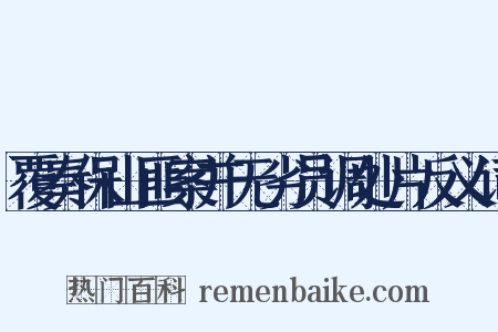 覆奏保山匪案并无劣员调处片反义词是什么意思的图片